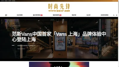 时尚先锋网 - 最先锋的时尚潮流互动媒体