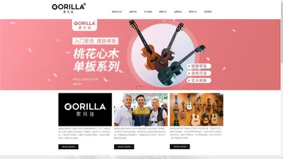 歌芮拉(GORILLA)尤克里里官方网站|最专业的UKULELE品牌-