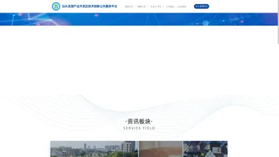 汕头龙湖产业开发区技术创新公共服务平台