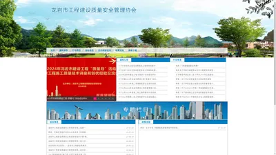 龙岩市工程建设质量安全管理协会官方网站