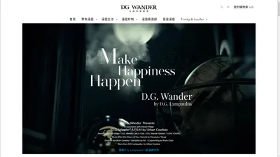 D.G. Wander 邀您一起探索世界，豐富你我的身心靈，體驗知性驚豔的精神饗宴！