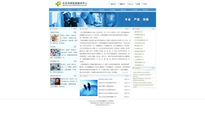 医学翻译公司|北京杏林医联翻译中心|医学医药专业品质翻译公司