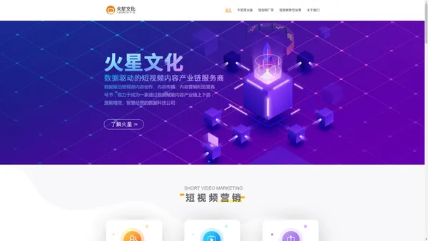 火星文化 - 数据驱动的短视频内容产业链服务商