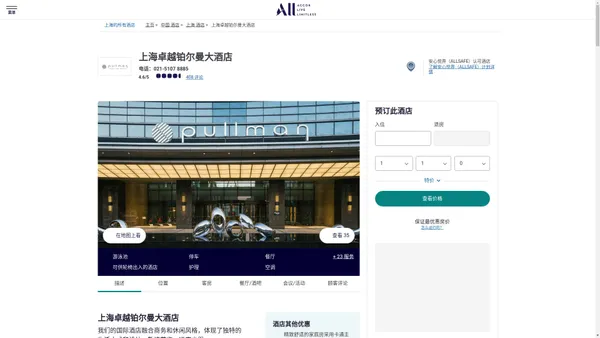 上海卓越铂尔曼大酒店【官方网站】