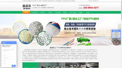 TPU塑胶原料|TPU胶粒生产厂家|高透TPU原料|东莞市鑫盛高高分子科技有限公司