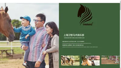 上海卫智马术俱乐部shanghai westend equestrian club-上海卫智马术俱乐部