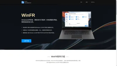 WinFR官网 – 免费的数据恢复软件