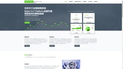 巴贝尔工业物联网系统 Babel Industrial IoT Platform