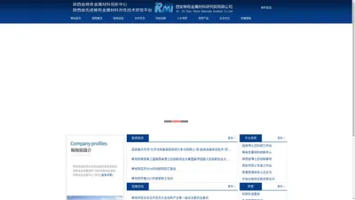 西安稀有金属材料研究院有限公司 - 陕西省稀有金属材料创新中心