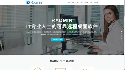 Radmin-远程控制软件中文网站 | Radmin官方下载