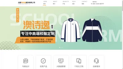 成都澳诗逸服饰有限公司_中高端校服订制_工装订制_床上用品定制_服装私人定制