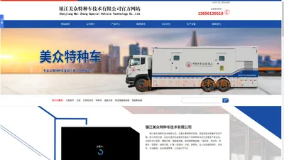 美众特种车-镇江美众特种车技术有限公司官方网站