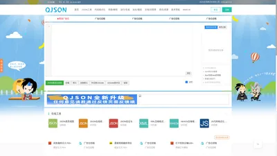 JSON在线格式化校验工具 - www.qjson.cn