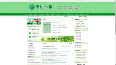 果树学报官网网站-期刊投稿--郑州果树研究所-