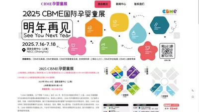 2025上海CBME孕婴童展|上海婴童用品展|上海母婴展