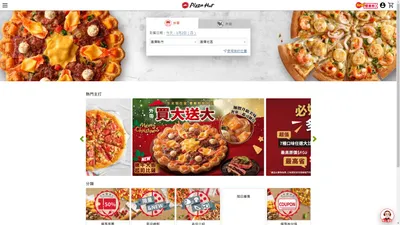 披薩外送外帶線上訂購 | 網路訂餐披薩享優惠 | Pizza Hut 必勝客