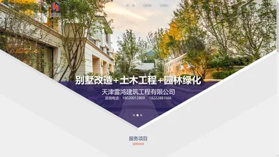 天津别墅改造_天津园林绿化_天津土建工程 - 天津雷鸿建筑工程有限公司