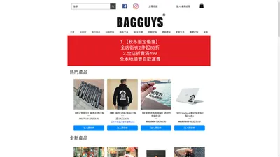 Bagguys | 香港文創品牌 | 帆布袋 | 鎖匙扣 | 手機殼 | 精品文具 | 禮品/禮物 | T-shirt | 電腦袋 |