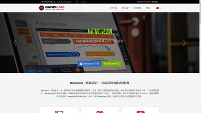 [官方]Bandicam（班迪录屏）高清电脑屏幕录制软件