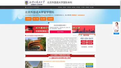 北京外国语大学国际本科【校方直招】_北外国际本科----北京外国语大学留学预科项目招生报名处