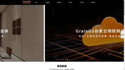 GrainLife谷家智能