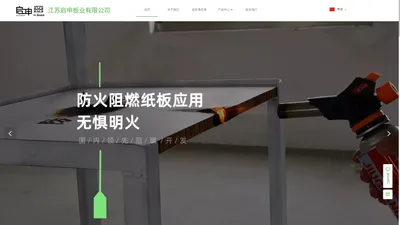 江苏启申板业有限公司—防火阻燃纸板 江苏南通纸护角蜂窝纸板及瓦楞纸板生产基地