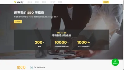 Welly SEO - 幫助你實現業績成長的SEO排名優化服務 - Welly SEO