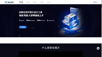 智绘魔方，在线可视化设计工具，海报、简报、大屏零基础上手