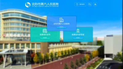 沈阳市第六人民医院【官方网站】