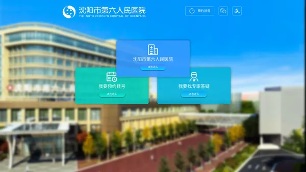 沈阳市第六人民医院【官方网站】