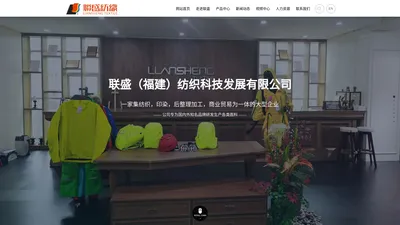 联盛（福建）纺织科技发展有限公司