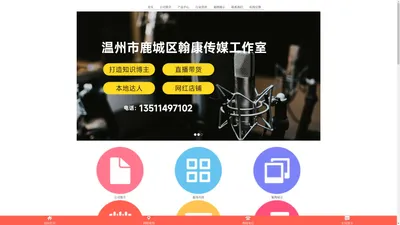 首页 - 温州市鹿城区翰康传媒工作室