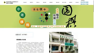 贵阳小河棋院 贵阳围棋培训,贵阳学围棋,贵阳学象棋 贵州劲涛围棋文化传播有限公司【官网】