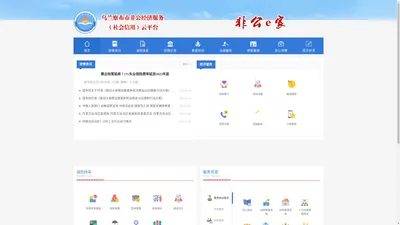 乌兰察布市非公经济服务（社会信用）云平台