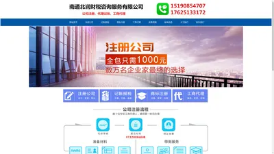  南通北润财税咨询服务有限公司|南通代理记账|南通注册公司