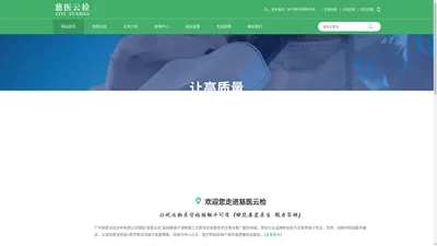 广州慈医云检诊所有限公司