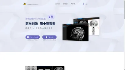 小赛看看-免费的医学影像DICOM浏览软件