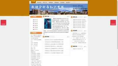 《数据分析与知识发现》数据分析与知识发现杂志社投稿_期刊论文发表|版面费|电话|编辑部|论文发表-数据分析与知识发现