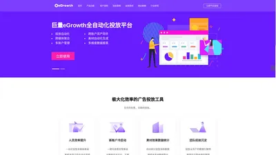 巨量eGrowth_全自动化广告投放平台_信息流投放