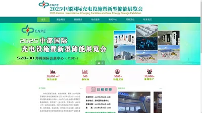 中部国际  充电设施  新型储能 充电桩 展览会