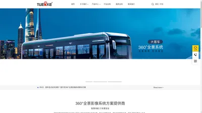 图尔克-360度全景影像监控系统_大巴车客车360度全景系统_卡车货车360度全景系统_360度全景行车记录仪