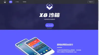 X8沙箱官方网站_X8安卓模拟器_玩游戏的虚拟机