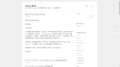dbtan 谈DB – dbtan 的生活、Oracle 及 Linux 等的学习笔记、观点。      说，永远易于做！