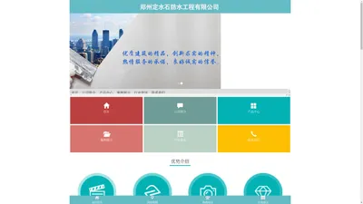 首页 - 郑州定水石防水工程有限公司