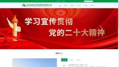 山东省交通工程监理咨询有限公司