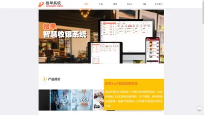 捡单科技_捡单系统（软件）_专业的连锁管控收银系统_厦门捡单科技有限公司