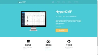 HyperCMF 官网 _HyperfCMS_权限管理系统_快速开发框架_企业管理系统_PHP微服务框架_hyperf后台管理_Hyperf_HyperfAdmin_layui_hyperf框架