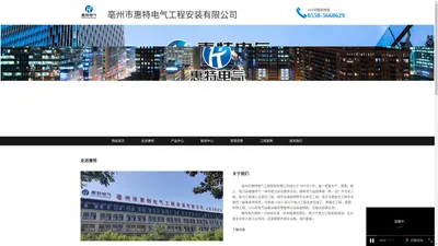 亳州市惠特电气工程安装有限公司