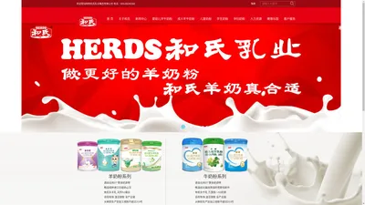 和氏乳业集团(herds dairy)官方网站——羊奶粉,牛奶粉专业生产厂家_陕西和氏乳业集团有限公司