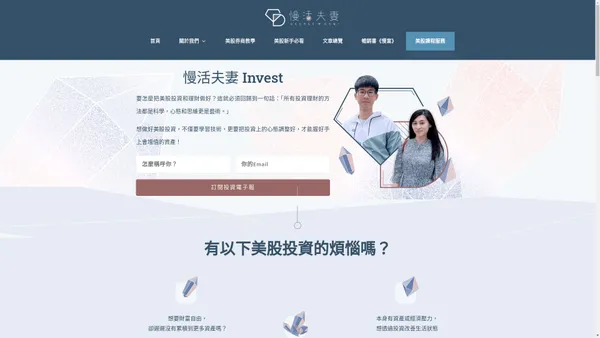 【首頁】一起開始美股投資的第一步吧！ | 慢活夫妻 Invest｜美股投資｜投資理財｜美股課程推薦